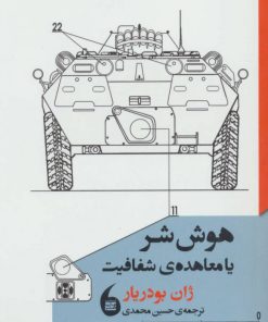 کتاب هوش شر یا معاهده ی شفافیت | انتشارات مانیاهنر