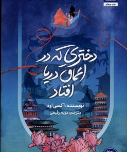 کتاب دختری که در اعماق دریا افتاد | انتشارات کتاب مجازی