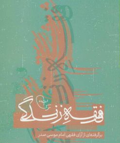 کتاب فقه زندگی | انتشارات موسسه امام موسی صدر