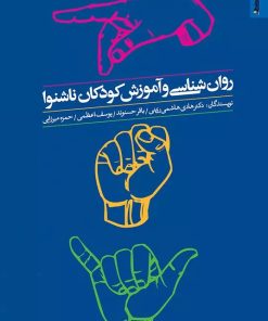 کتاب روان شناسی و آموزش کودکان ناشنوا | انتشارات روانشناسی و هنر