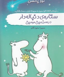 کتاب ستاره ی دنباله دار در سرزمین مومین | انتشارات سمام