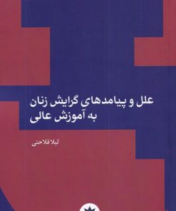 کتاب علل و پیامد های گرایش زنان به آموزش عالی | انتشارات پژوهشکده مطالعات فرهنگی و اجتماعی