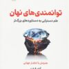 کتاب توانمندی های نهان | انتشارات نشر نوین توسعه