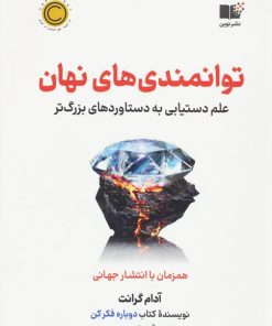 کتاب توانمندی های نهان | انتشارات نشر نوین توسعه