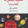 کتاب منظومه شمسی ما کجاست؟ | انتشارات تمدن علمی