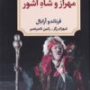 کتاب مهراز و شاه آشور | انتشارات دیدآور