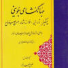 کتاب جهانگشای جوینی | انتشارات مهتاب