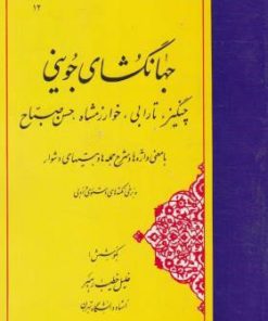 کتاب جهانگشای جوینی | انتشارات مهتاب