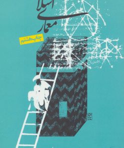 کتاب معماری اسلامی | انتشارات روزنه