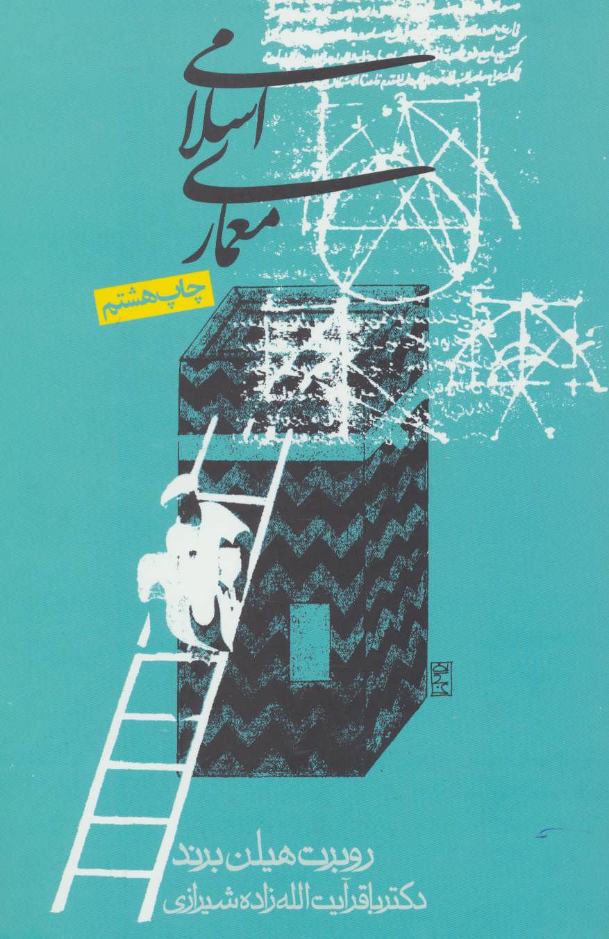 کتاب معماری اسلامی | انتشارات روزنه