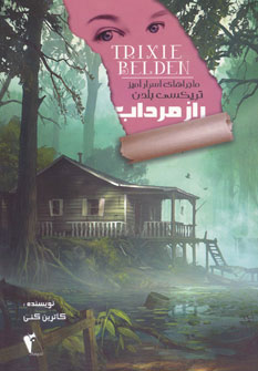 کتاب راز مرداب | انتشارات چکاوک