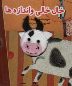 کتاب خال خالی و اندازه ها | انتشارات تولد