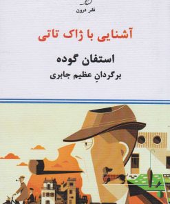 کتاب آشنایی با ژاک تاتی | انتشارات درون