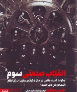 کتاب انقلاب صنعتی سوم | انتشارات طرح نو
