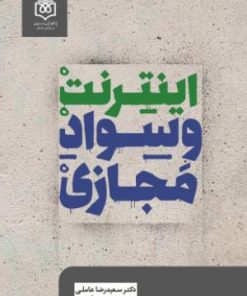 کتاب اینترنت و سواد مجازی | انتشارات پژوهشگاه فرهنگ هنر و ارتباطات