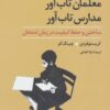 کتاب معلمان تاب آور، مدارس تاب آور | انتشارات تمدن علمی