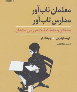 کتاب معلمان تاب آور، مدارس تاب آور | انتشارات تمدن علمی
