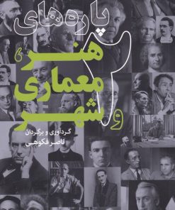 کتاب پاره های هنر، معماری و شهر(2) | انتشارات کتابکده کسری