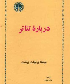 کتاب درباره ی تئاتر | انتشارات خوارزمی