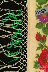 کتاب تنهایی من زنی جوان است هنوز | انتشارات سپیده باوران