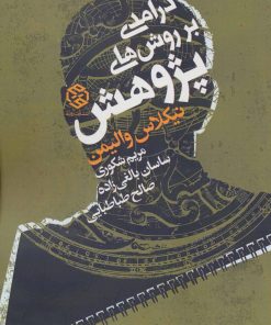 کتاب درآمدی بر روش های پژوهش | انتشارات روزنه