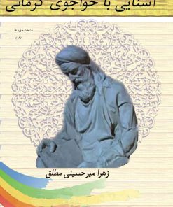 کتاب آشنایی با خواجوی کرمانی | انتشارات تیرگان