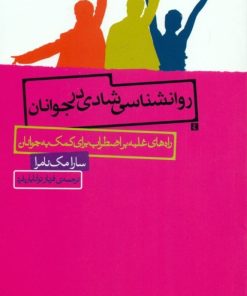 کتاب روانشناسی شادی در جوانان | انتشارات اژدهای طلایی