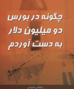 کتاب چگونه در بورس دو میلیون دلار به دست آوردم | انتشارات ابر سفید