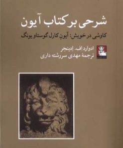 کتاب شرحی بر کتاب آیون | انتشارات مهراندیش