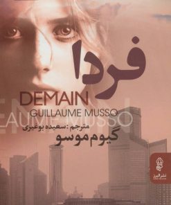 کتاب فردا | انتشارات البرز