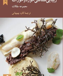 کتاب زیبایی شناسی خورد و خوراک | انتشارات کرگدن
