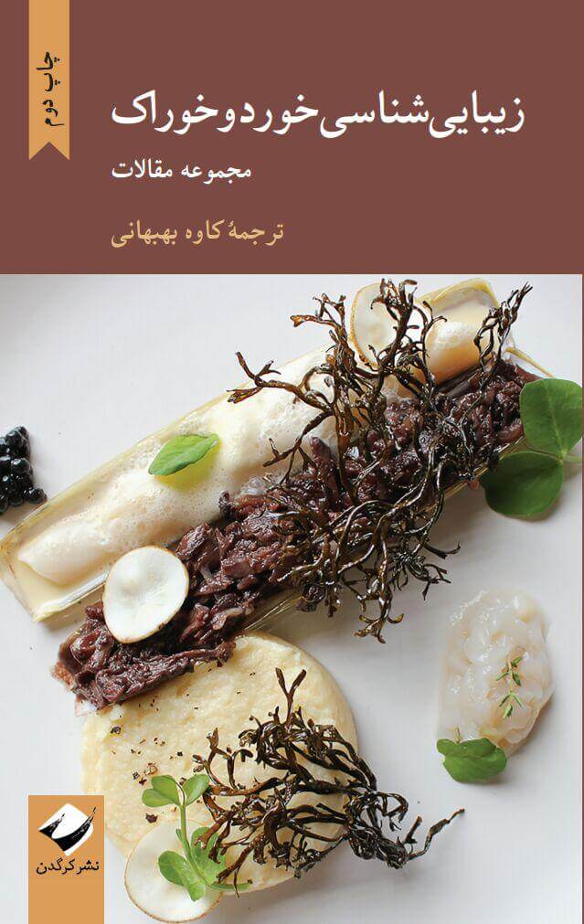 کتاب زیبایی شناسی خورد و خوراک | انتشارات کرگدن