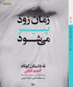 کتاب زمان زود پیر می شود | انتشارات کتاب خورشید