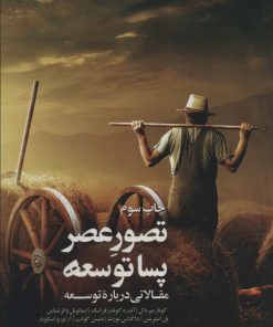 کتاب تصور عصر پساتوسعه | انتشارات ترجمان