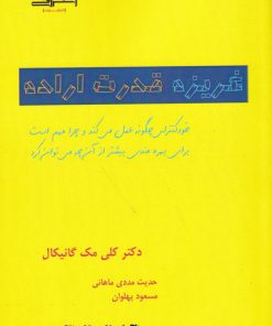کتاب غریزه قدرت اراده | انتشارات اشراقی