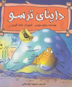 کتاب داینای ترسو | انتشارات زعفران