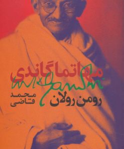 کتاب مهاتما گاندی | انتشارات روزبهان