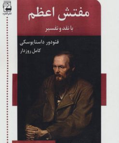 کتاب مفتش اعظم | انتشارات اشاره