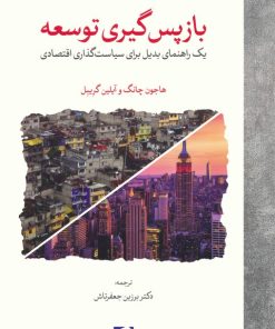 کتاب بازپس گیری توسعه | انتشارات لوح فکر