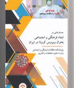 کتاب جستارهایی در ابعاد فرهنگی و اجتماعی بحران ویروس کرونا در ایران | انتشارات پژوهشکده مطالعات فرهنگی و اجتماعی