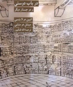 کتاب گفتار در بندگی خودخواسته و در باب دوستی | انتشارات کرگدن