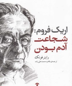 کتاب شجاعت آدم بودن | انتشارات آشیان