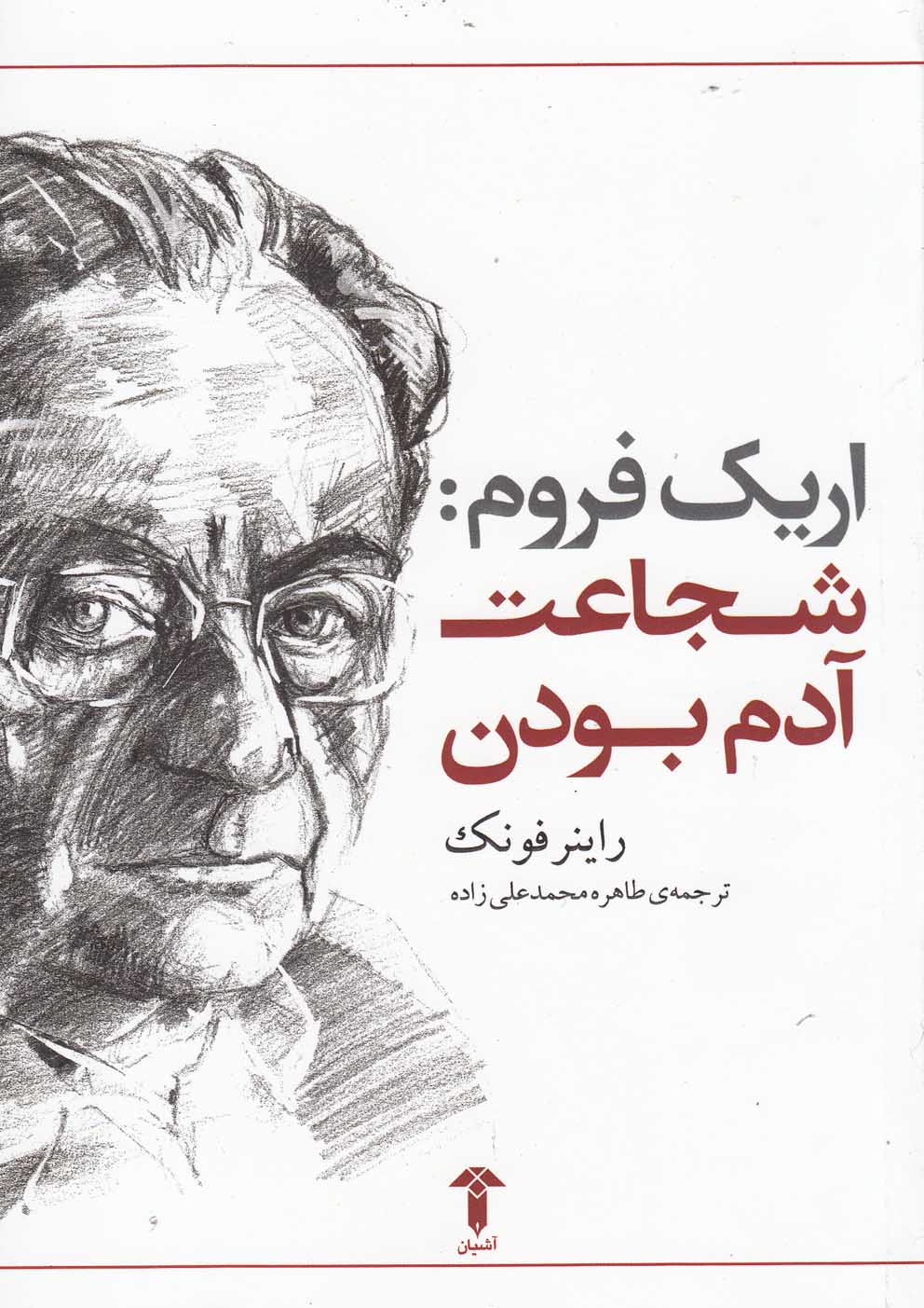 کتاب شجاعت آدم بودن | انتشارات آشیان