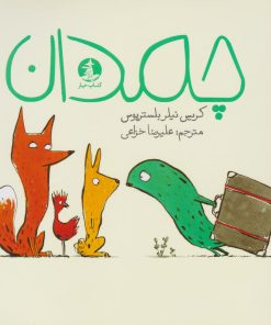 کتاب چمدان | انتشارات کتاب چار