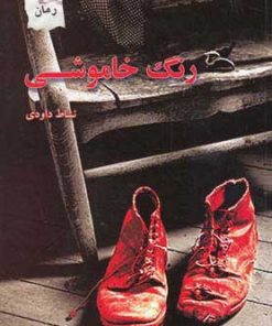 کتاب رنگ خاموشی | انتشارات پرسمان