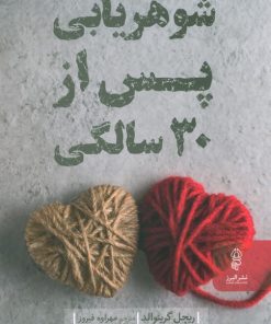 کتاب شوهریابی پس از 30 سالگی | انتشارات البرز