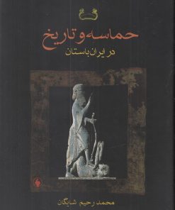 کتاب حماسه و تاریخ در ایران باستان | انتشارات فرزان روز