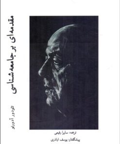 کتاب مقدمه ای بر جامعه شناسی | انتشارات پژوهشگاه فرهنگ هنر و ارتباطات