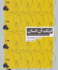 کتاب اینک آن انسان | انتشارات بازتاب نگار