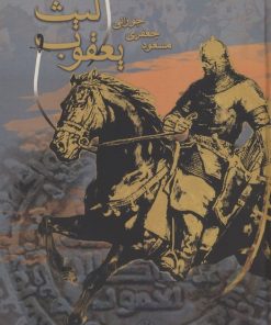 کتاب یعقوب لیث | انتشارات آناپنا